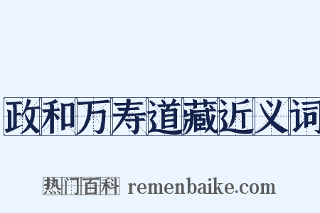 政和万寿道藏近义词是什么意思的图片